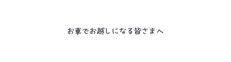 お車でお越しになる皆さまへ